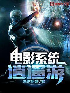 电影系统逍遥游杨轩，电影系统逍遥游全文在线阅读