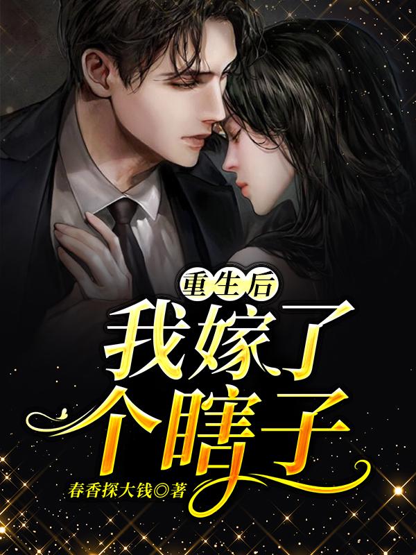 重生后,我嫁了个瞎子