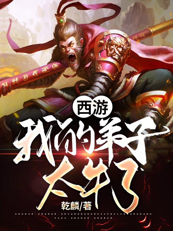 孙悟空林凡小说叫什么（西游：我的弟子太牛了免费阅读）-经典文学