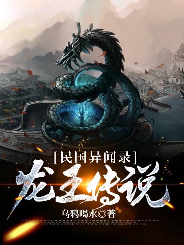 完整版《民国异闻录：龙王传说》免费阅读
