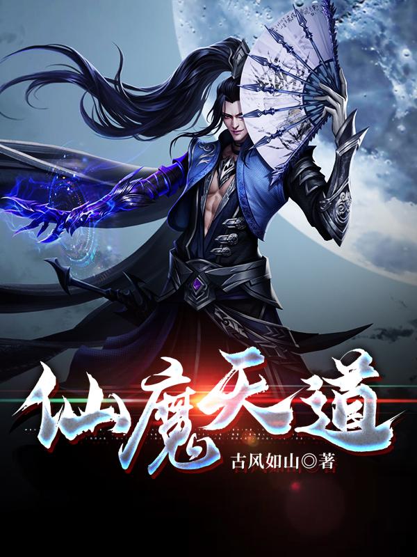 仙魔天道（夏栋）在线免费阅读