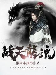 《战天龙魂》小说全文在线试读，《战天龙魂》最新章节目录
