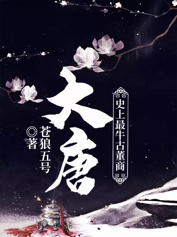 小说《大唐：史上最牛古董商》在线全文阅读