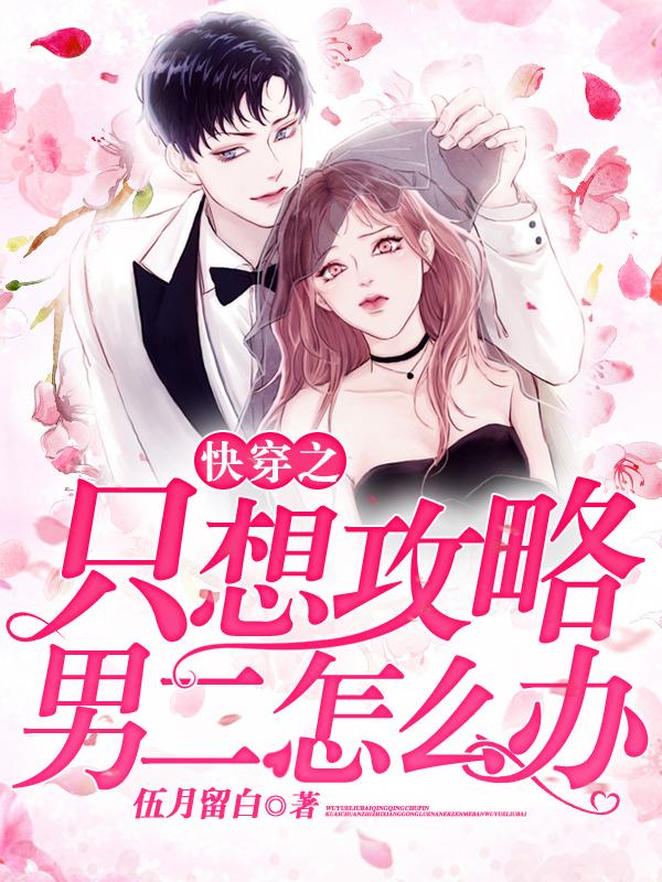 快穿之只想攻略男二怎么办免费阅读，快穿之只想攻略男二怎么办江洛陈杏