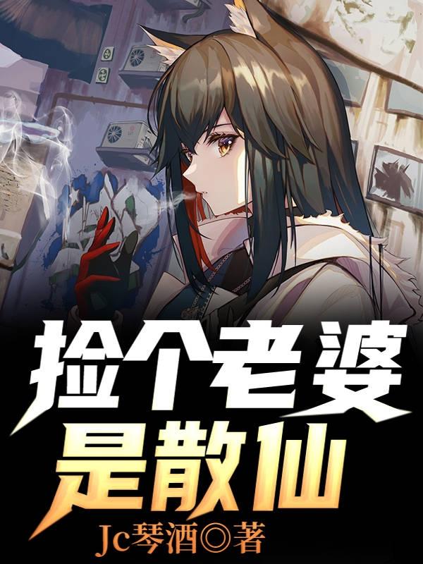 捡个老婆是散仙（楚光大）在线免费阅读-美文小说