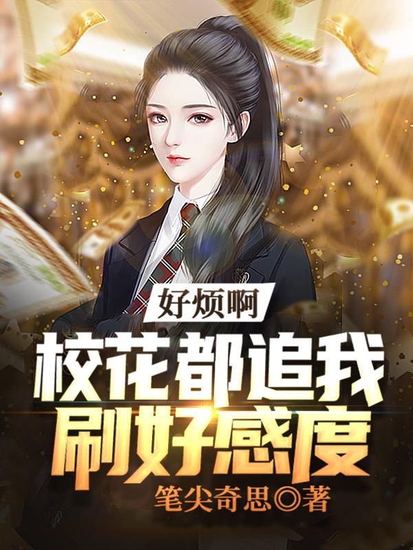 好烦啊,校花都追我刷好感度