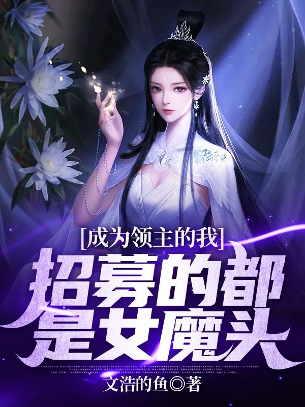 完整版《成为领主的我，招募的都是女魔头》txt下载