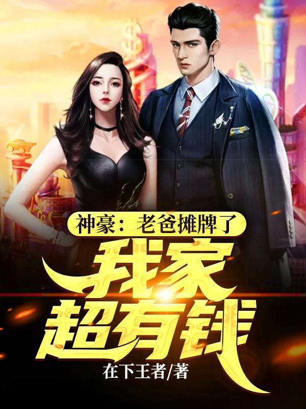 求神豪：老爸摊牌了，我家超有钱小说免费资源