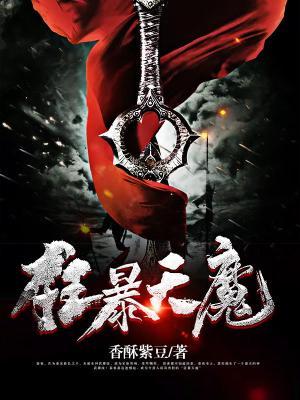 狂暴天魔秦夜柴鑫阿兰，狂暴天魔全文在线阅读