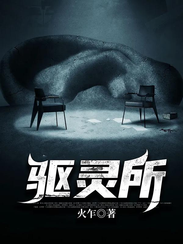 小说《驱灵所》全文阅读