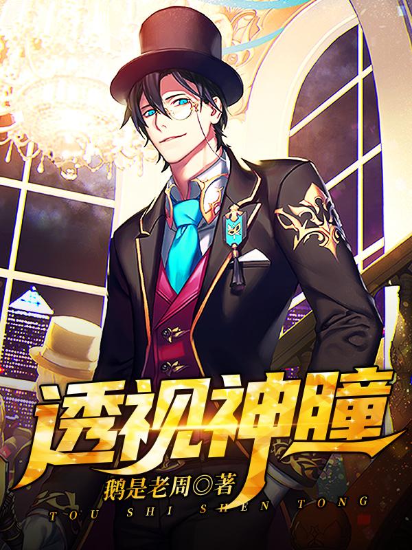 小说《透视神瞳》全文免费阅读