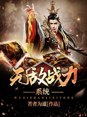 《无敌战力系统》小说全文在线试读，《无敌战力系统》最新章节目录