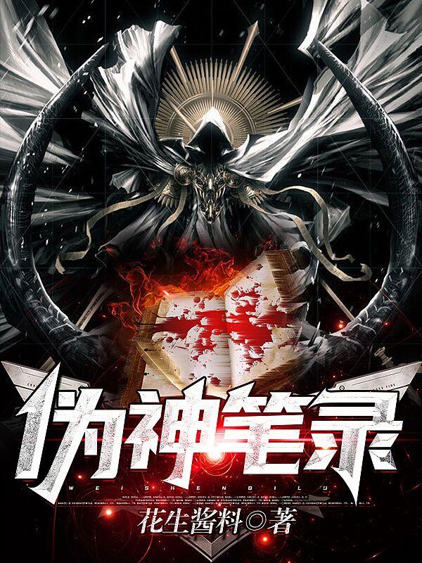 求伪神笔录小说免费资源-优文网