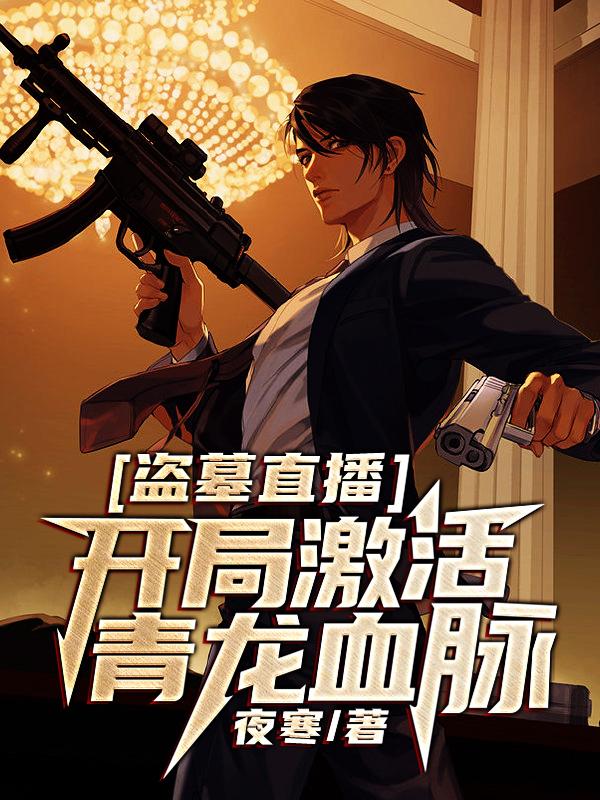男女主人公秦风小哥小说盗墓直播：开局激活青龙血脉全文免费阅读