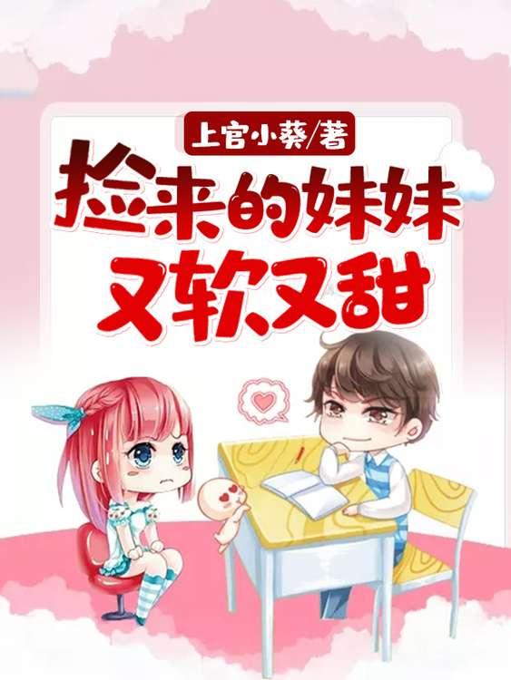 捡来的妹妹又软又甜（沈玥儿封赞）在线免费阅读-美文小说