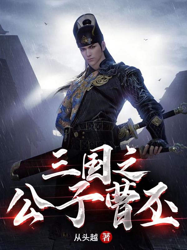 小说《三国之公子曹丕
》在线全文阅读