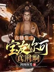 直播鉴宝：宝友你可真刑啊（叶陵）在线免费阅读