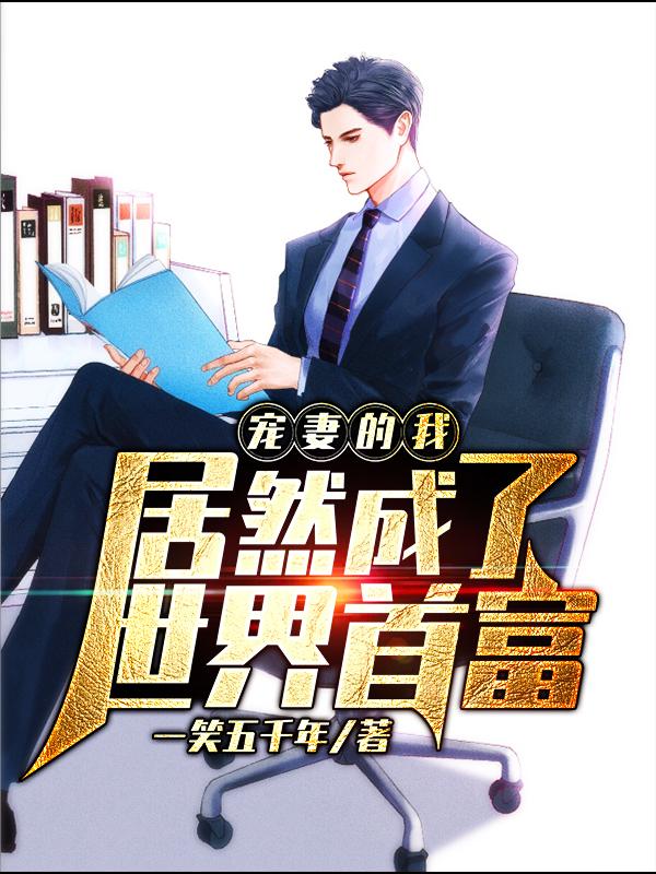 宠妻的我,居然成了世界首富