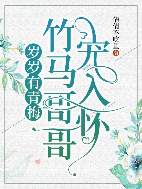 完整版《岁岁有青梅，竹马哥哥宠入怀》txt下载