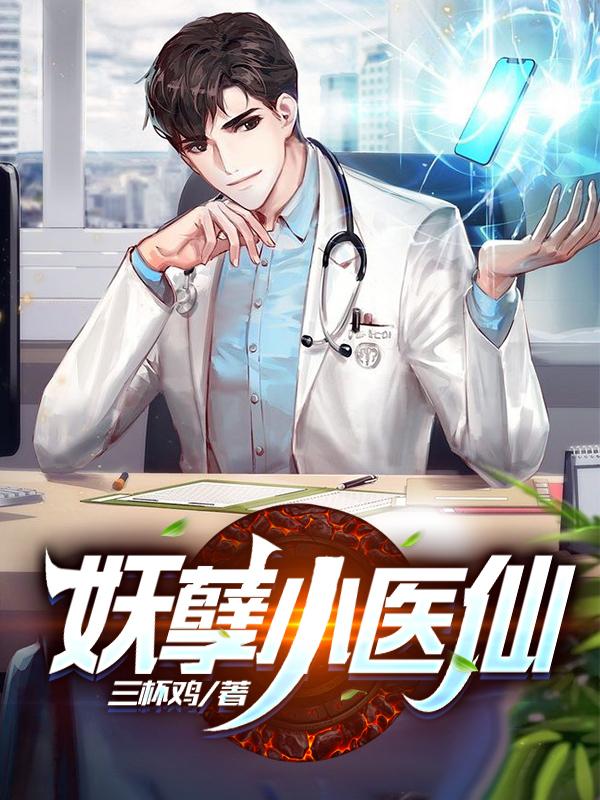 妖孽小医仙江铁柱苏若雪小说免费阅读