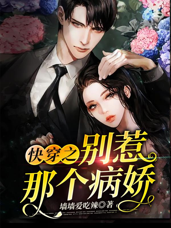 完整版《快穿之别惹那个病娇》免费阅读