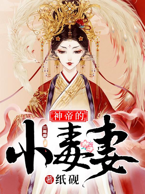 完整版《神帝的小毒妻》在线免费阅读