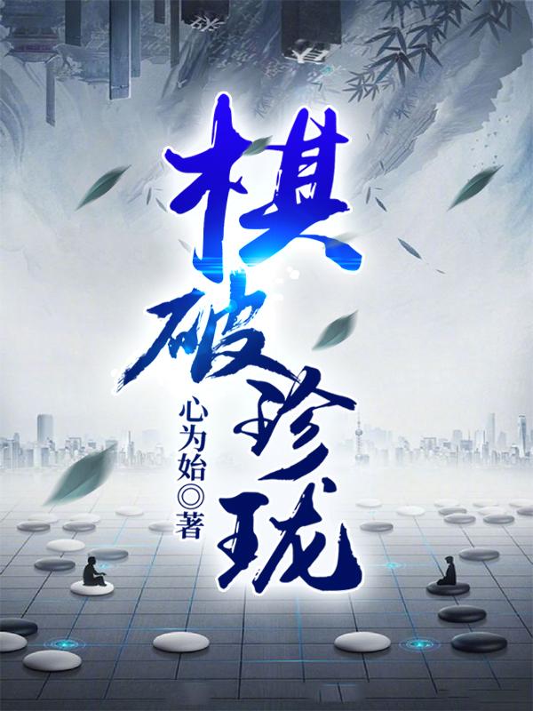 棋破珍珑风天策仙金敌人狮王小说大结局免费试读
