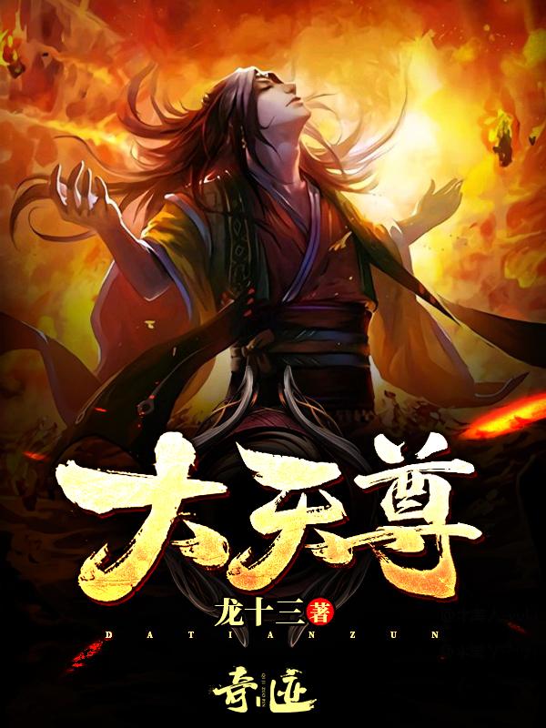 求大天尊小说免费资源