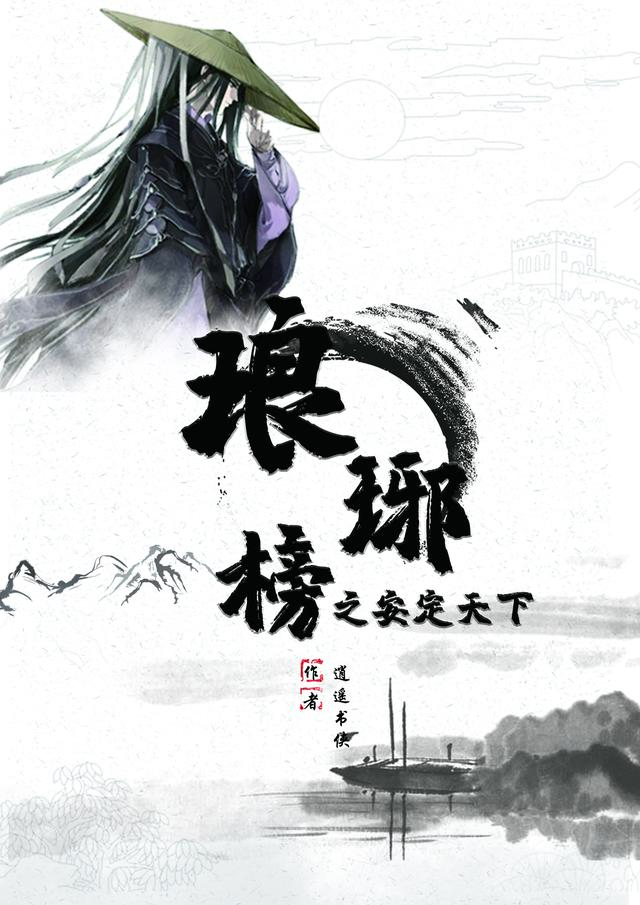 逍遥书侠小说《琅琊榜之安定天下》在线阅读