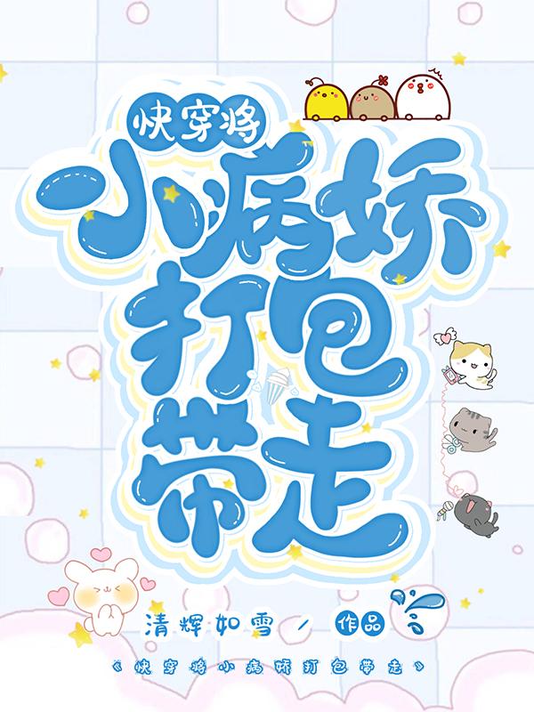 快穿:将小病娇打包带走（君曦）在线免费阅读