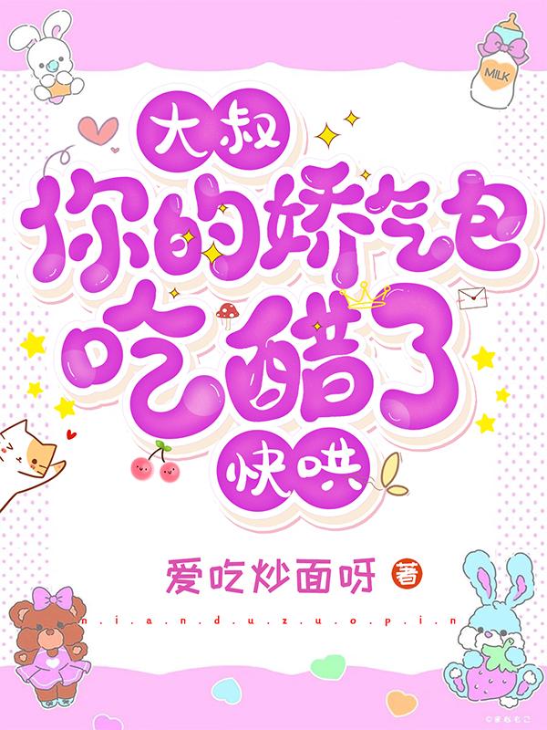 大叔，你的娇气包吃醋了，快哄叶勉之向晚小说免费阅读