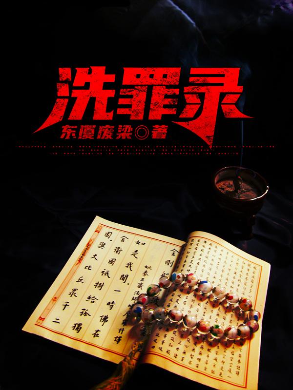 洗罪录刘庆生小朋友小说大结局免费试读