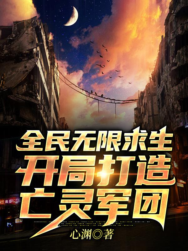 求全民无限求生：开局打造亡灵军团小说免费资源
