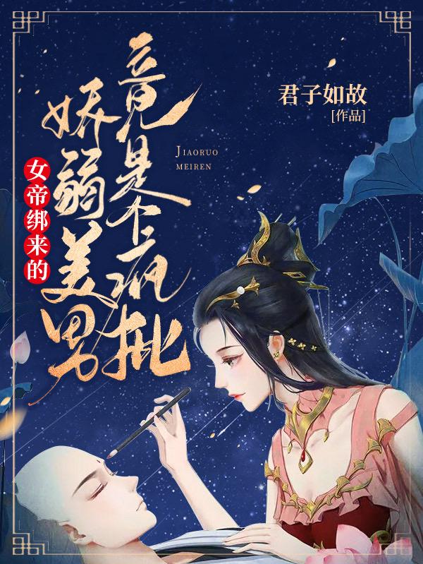 主人公叫虞妍清恭亲王的小说女帝绑来的娇弱美男竟是个疯批在线阅读全文