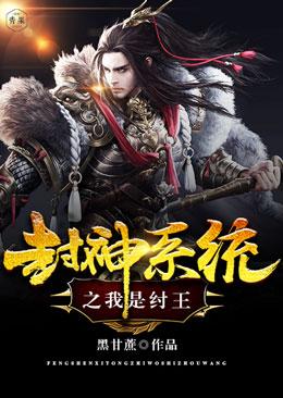 封神系统之我是纣王小说，封神系统之我是纣王李志云中子-经典文学