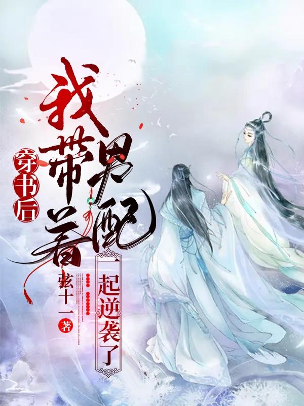 求穿书后，我带着男配一起逆袭了小说免费资源