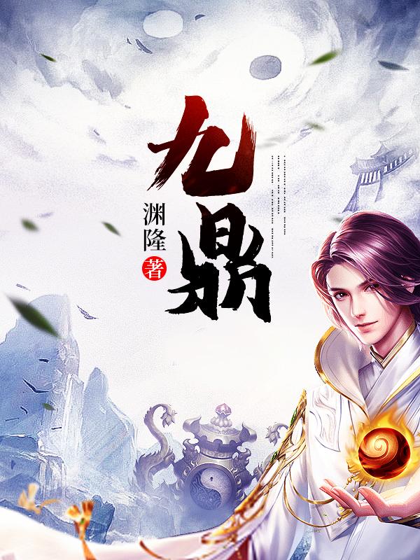 小说《九鼎》全文免费阅读-经典文学