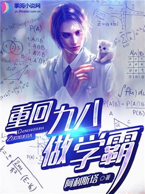 重回九八做学霸最新章节，重回九八做学霸免费阅读
