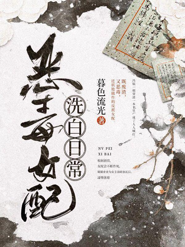 完整版《恶毒女配洗白日常》在线免费阅读