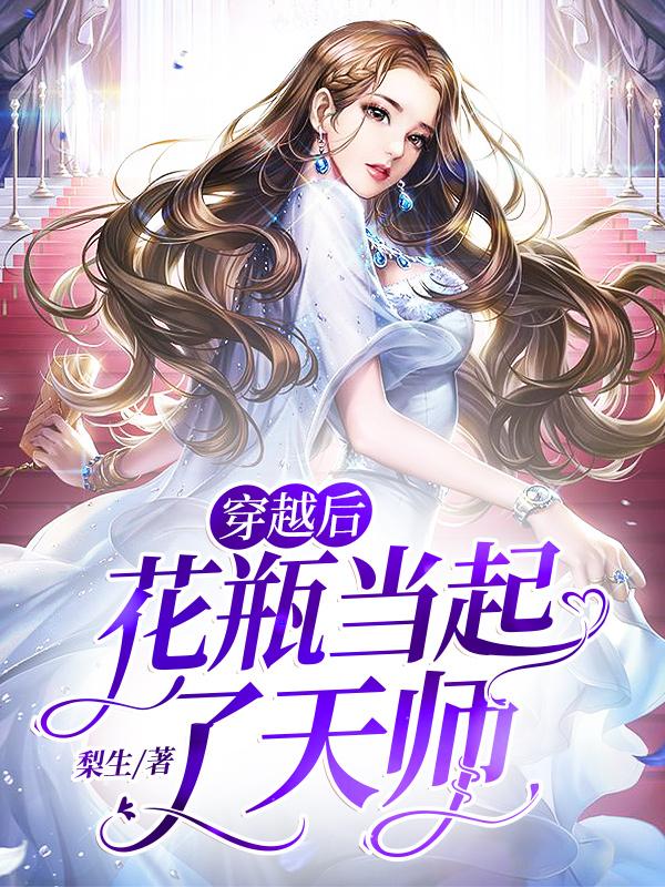 《穿越后花瓶当起了天师》小说全文在线试读，《穿越后花瓶当起了天师》最新章节目录