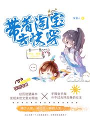 小说《带着淘宝去快穿》全文免费阅读