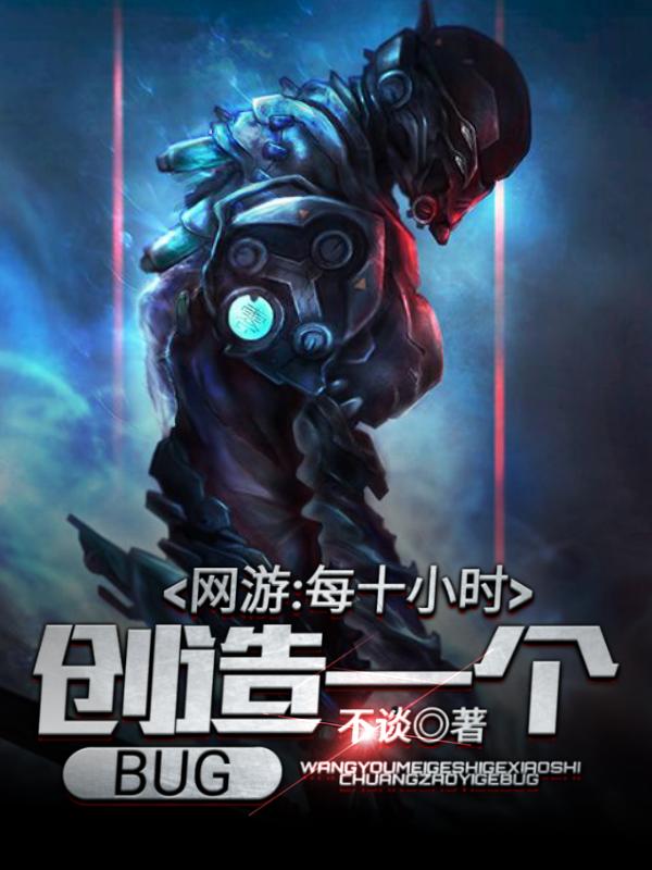 《网游：每十小时创造一个BUG》小说主角苏白全文章节免费在线阅读-优文网