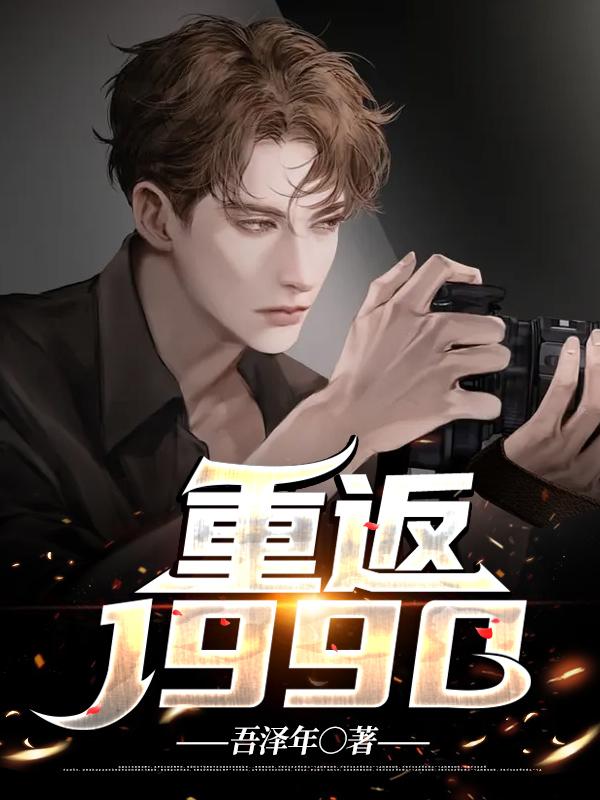 小说《重返1990》全文免费阅读