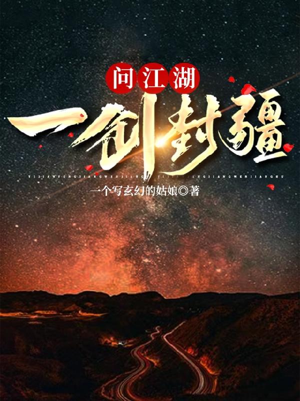 柳笑南灵小说《一剑封疆问江湖》在线阅读