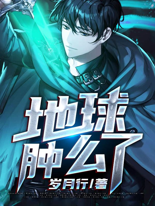 主角陆云普通人小说地球肿么了免费阅读