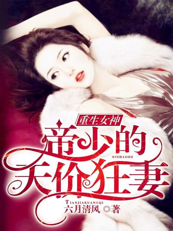 求重生女神：帝少的天价狂妻小说免费资源-经典文学