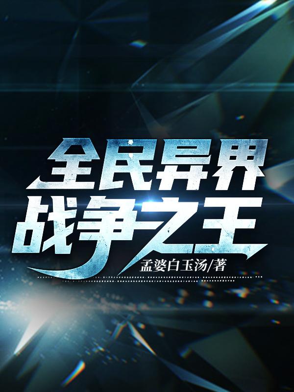 全民异界：战争之王最新章节，全民异界：战争之王免费阅读