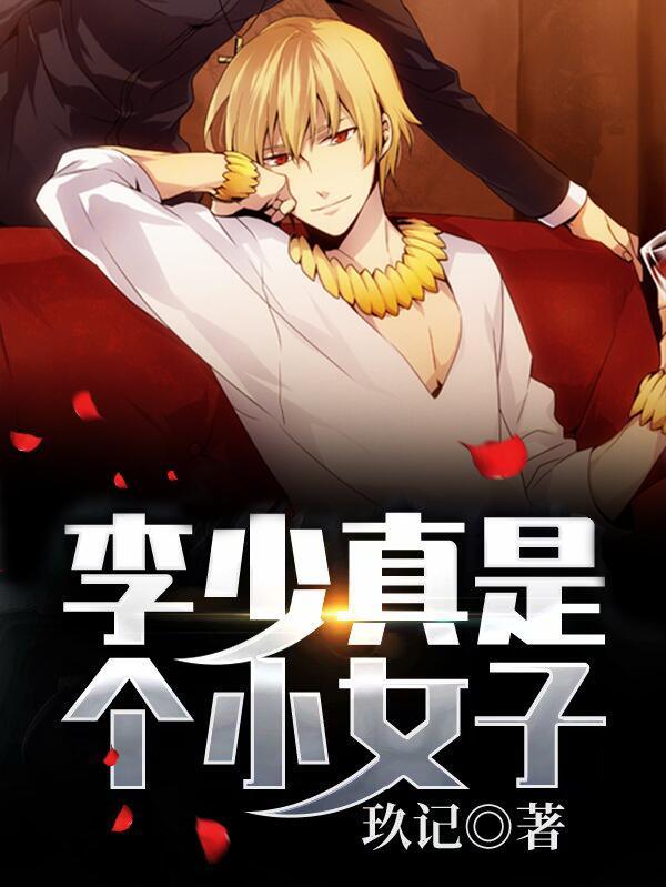 完整版《李少真是个小女子》免费阅读