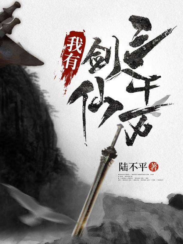 我有剑仙三千万陆剑李慕白小说免费阅读