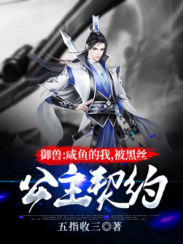 御兽:咸鱼的我,被黑丝公主契约